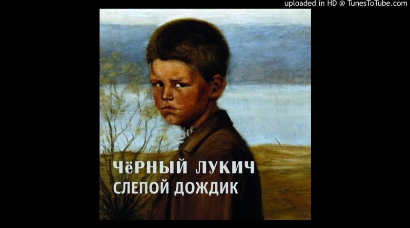 Черный Лукич — Можно и не жить