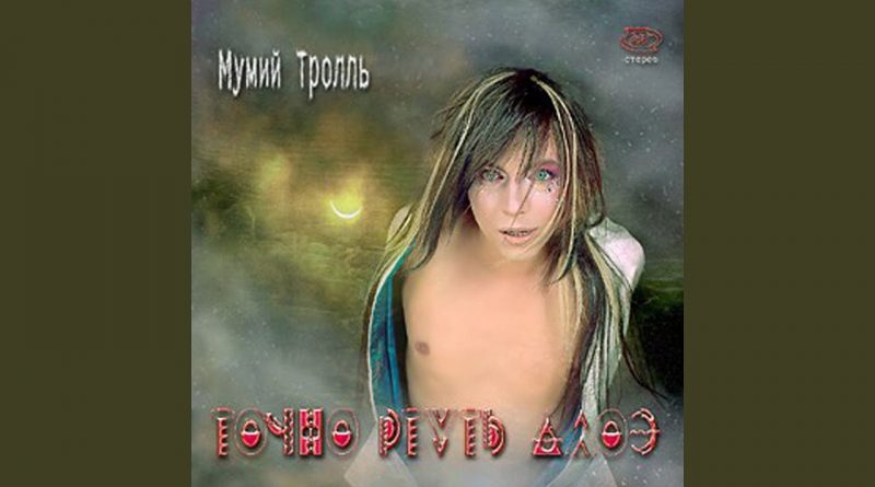 Мумий Тролль — Жабры