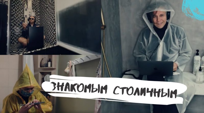 Мумий Тролль — Знакомым столичным