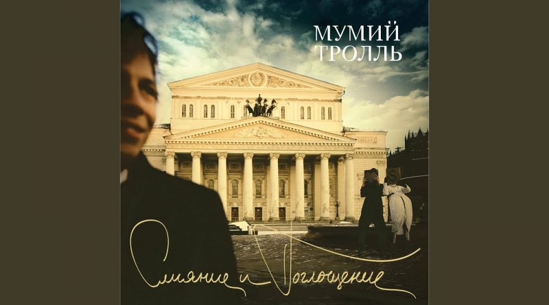 Мумий Тролль — Янтарь