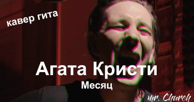 Агата Кристи - Месяц