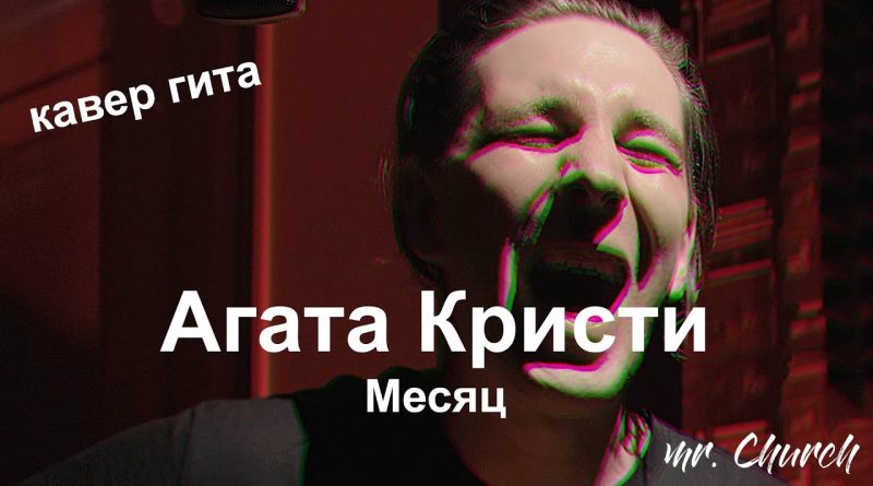 Агата Кристи - Месяц
