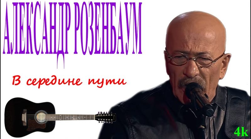 Александр Розенбаум - В середине пути