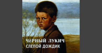 Черный Лукич — Бесполезный день