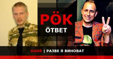 НАИВ — Разве я виноват?!?