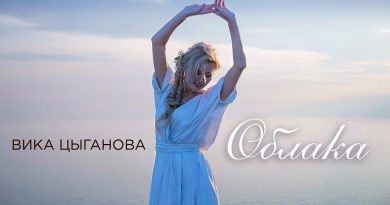 Вика Цыганова - Облака
