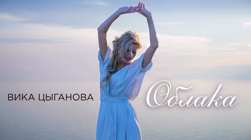 Вика Цыганова - Облака