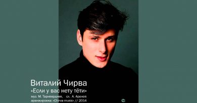 Виталий Чирва - Если У Вас Нету Тети