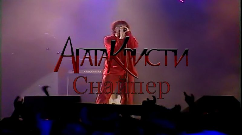 Агата Кристи - Снайпер