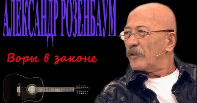 Александр Розенбаум - Воры в законе