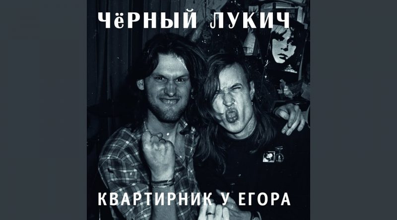 Черный Лукич — Мой недуг