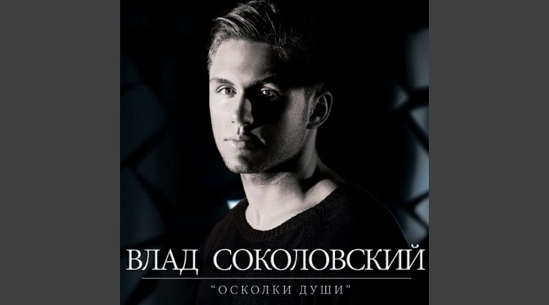 Влад Соколовский - ПапаЯ