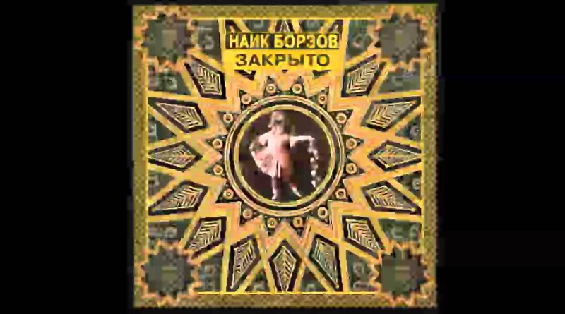 Найк Борзов — Прости