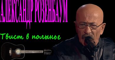 Александр Розенбаум - Твист в полынье