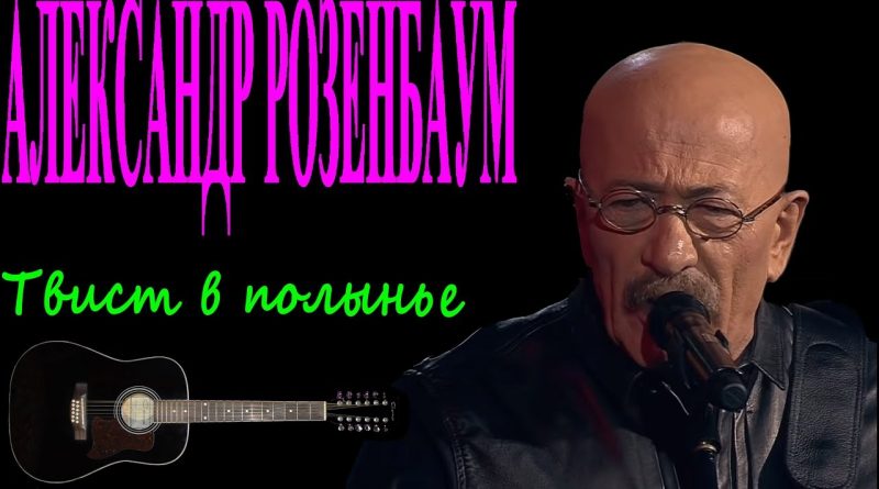 Александр Розенбаум - Твист в полынье