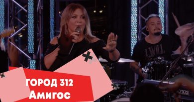 Город 312 - Амигос