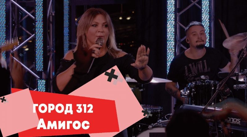 Город 312 - Амигос