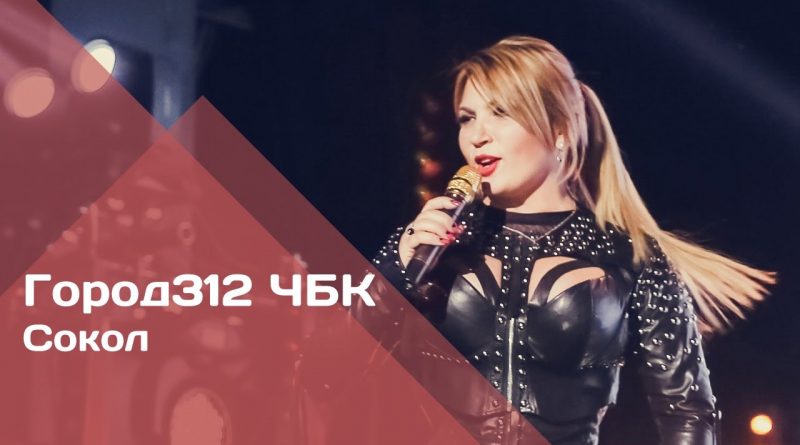 Город 312 - Сокол