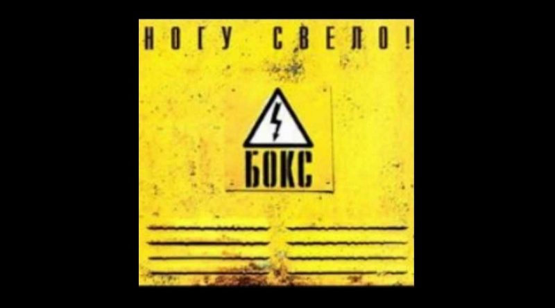 Ногу свело! — Черви