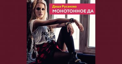 Даша Русакова - Режиссер Моих Снов