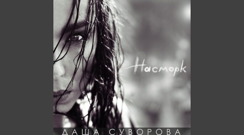 Даша Суворова - Качели