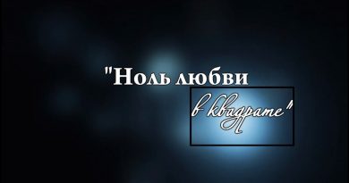 Ноль — Любовь