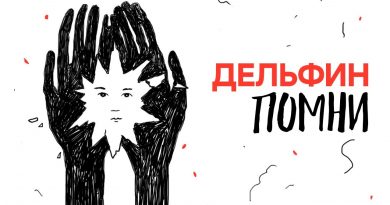 Дельфин - Помни