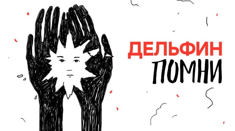 Дельфин - Помни