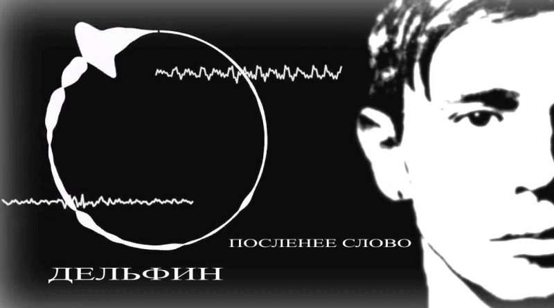 Дельфин - Последнее слово