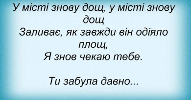 Океан Ельзи — Ти забула давно