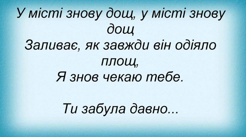 Океан Ельзи — Ти забула давно