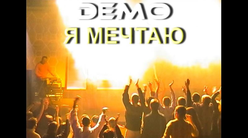 Демо - Я мечтаю