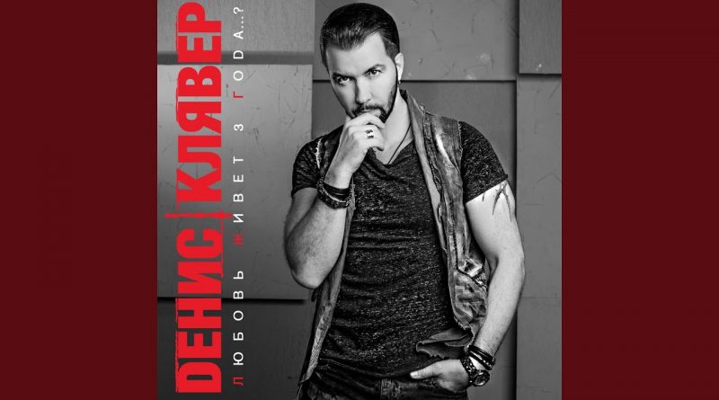 Денис Клявер - Не узнает она