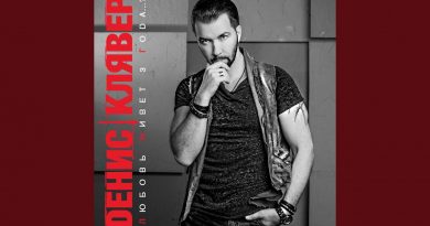 Денис Клявер - Прости за любовь
