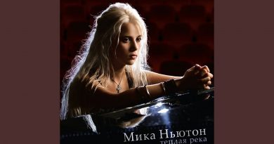 Мика Ньютон - Теплая река