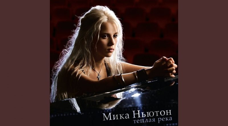 Мика Ньютон - Теплая река
