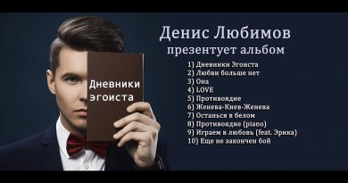 Денис Любимов - Дневники Эгоиста