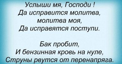 Пилот — Молитва