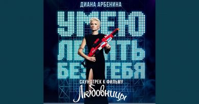 Диана Арбенина - Умею летать без тебя
