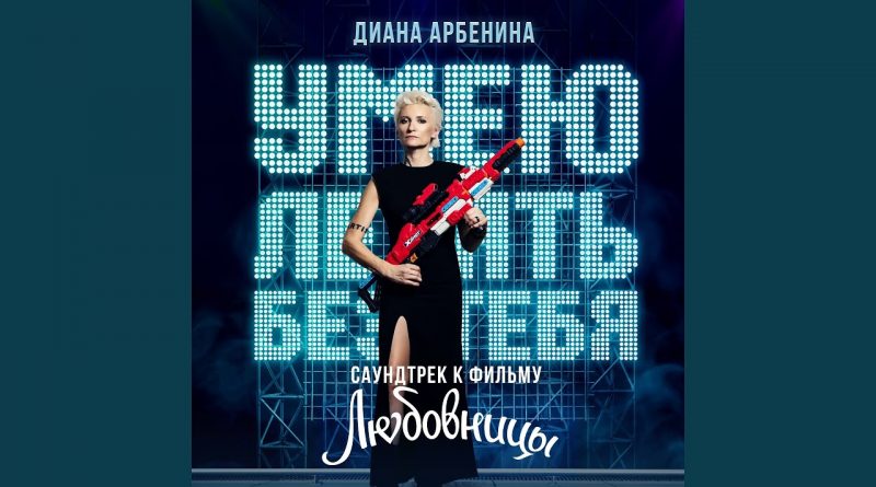 Диана Арбенина - Умею летать без тебя