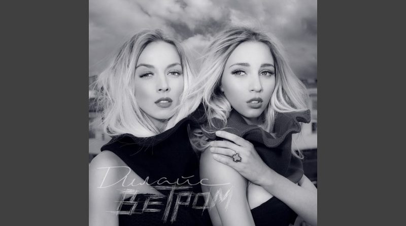Дилайс - Ветром