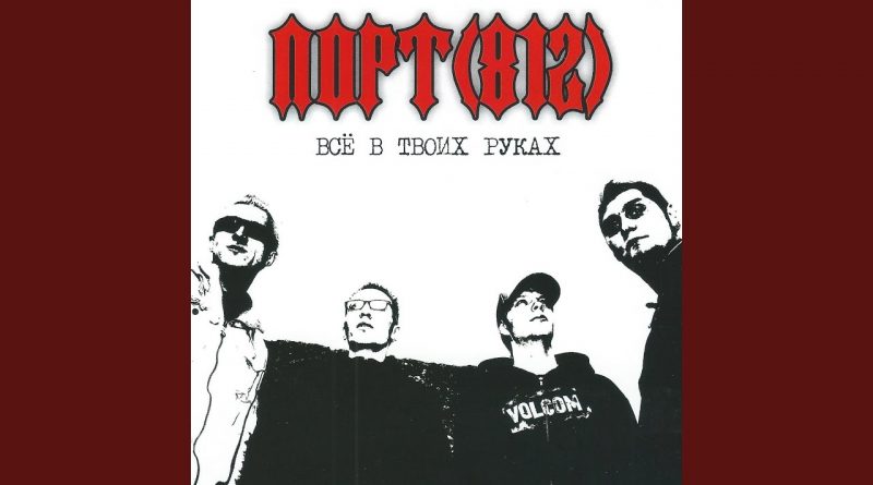 ПОРТ(812) — Проваливай из снов