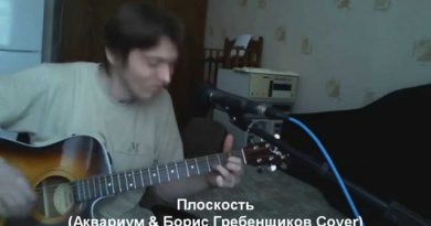 Аквариум - Плоскость