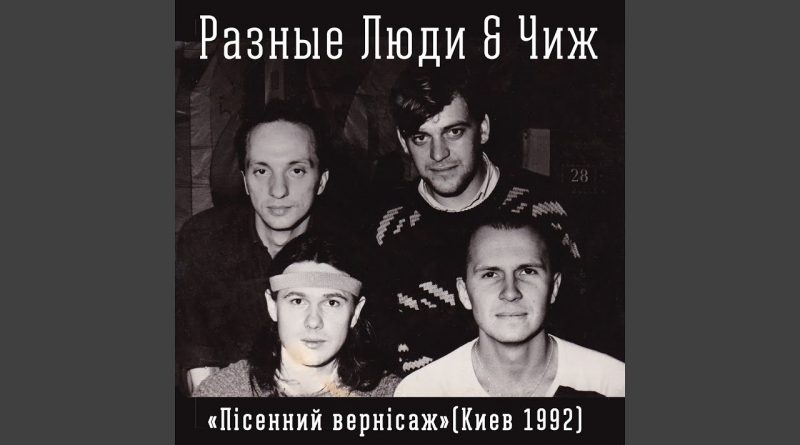 Разные Люди — Мне не хватает свободы