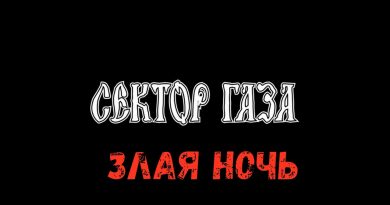 Сектор Газа — Злая ночь