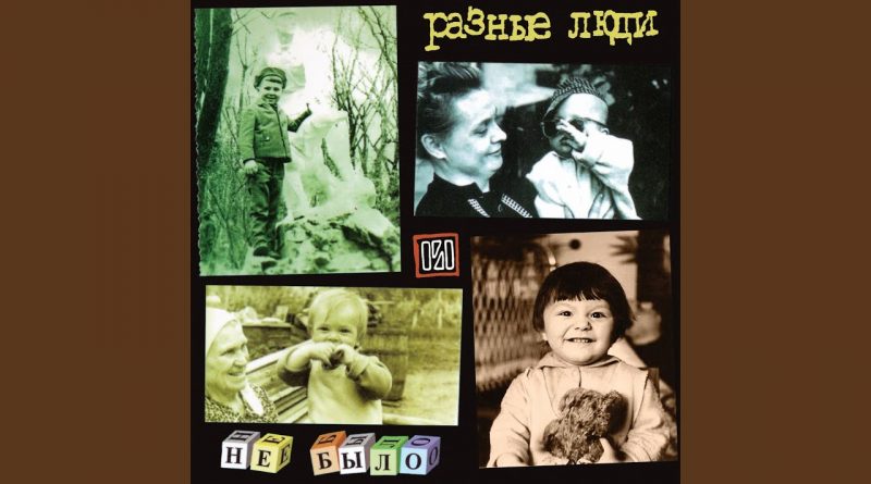 Разные Люди — Скажи мне, мама