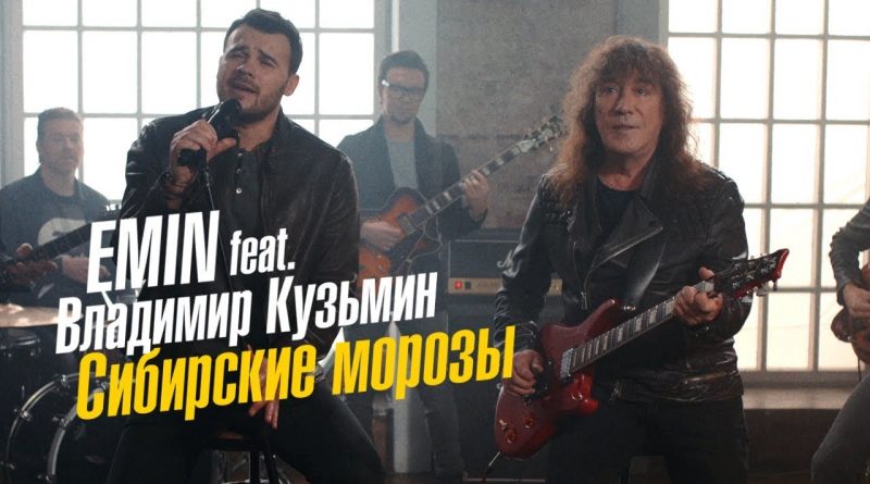 Emin ft. Владимир Кузьмин - Сибирские морозы