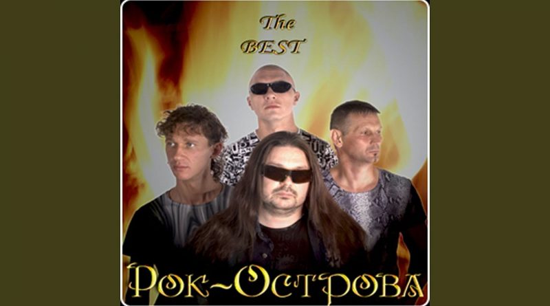 Рок-острова — А я не могу поверить
