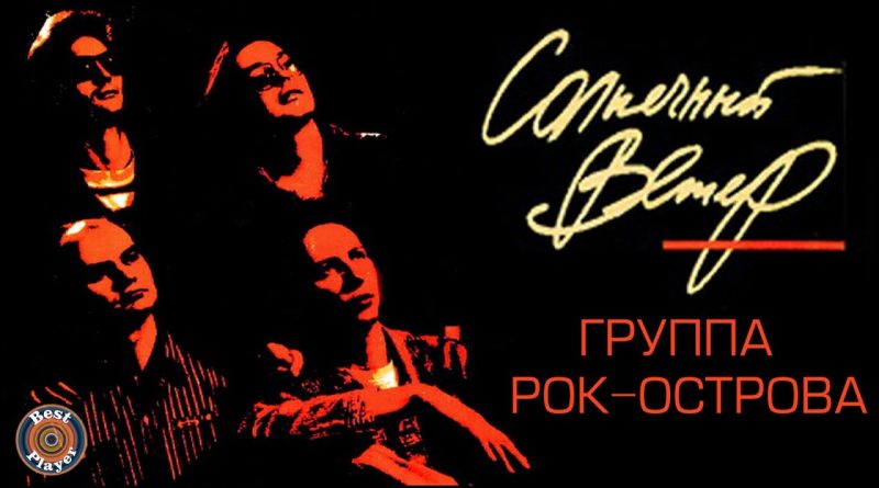 Рок-острова — Солнечный ветер