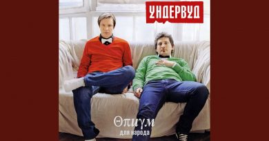 Ундервуд — Как звали парня
